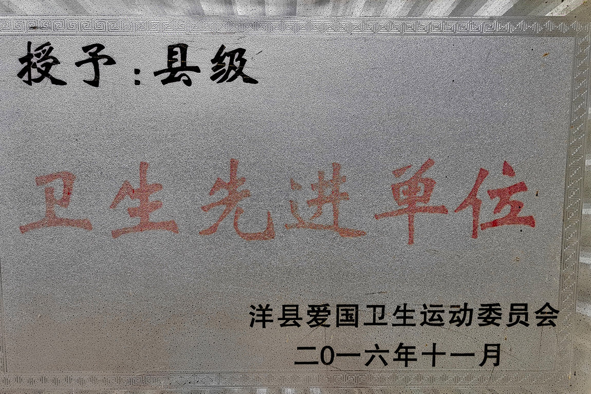 县级卫生先进单位