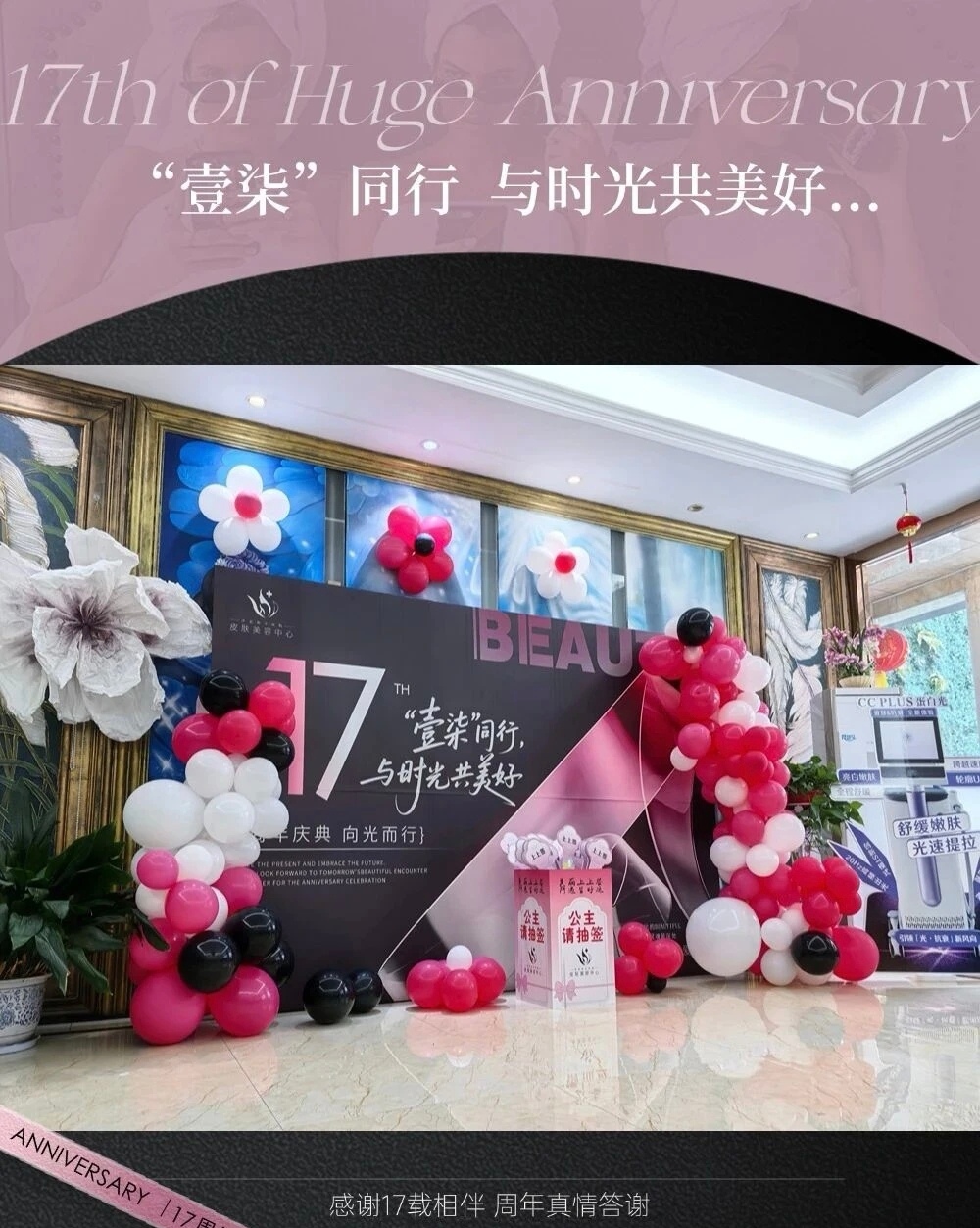 【和平医美·九月大事件】17周年美肤盛典：“壹柒”并肩，与时光共叙美好...（福利篇）