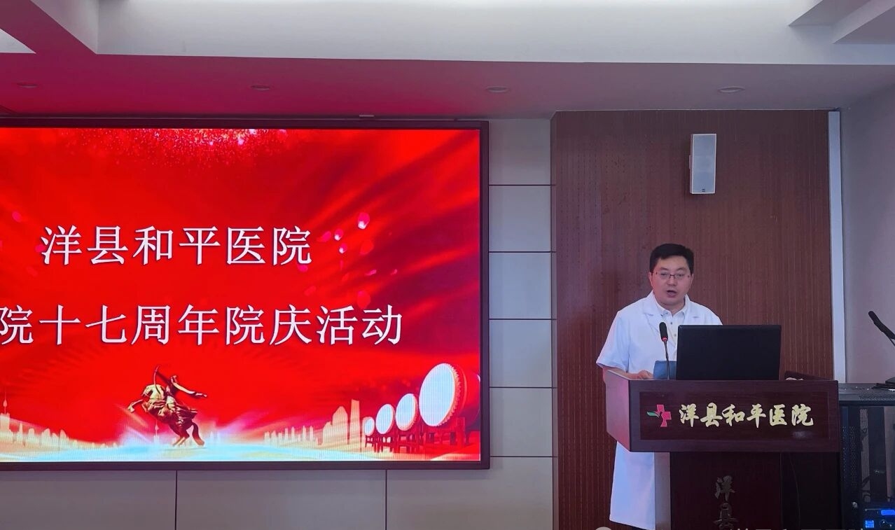 医路生花，逐梦前行——洋县和平医院建院十七周年院长致辞